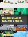 🔥2024必玩🔥超有趣火柴人游戏推荐排行榜！🎮