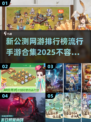 🔥2025最火手游排行榜🌟网游新手必看！