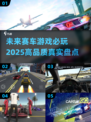 🔥2025必玩赛车游戏排行榜✨顶级真实体验不容错过！
