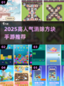 🔥超上瘾！滑动消除方块笑脸游戏推荐🎮