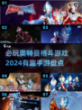 🔥2024必玩奥特曼格斗手游下载大全⭐