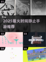 ⏳2025最火时间停止手游来袭！🔥