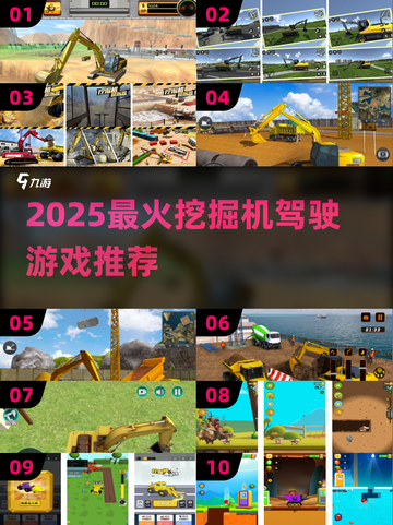 2025最火挖掘机游戏🔥驾驶类神作大公开！🎮💥截图1