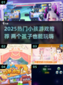 2025超🔥小孩游戏汇总，两个娃也能玩疯！🎮💥