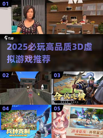🔥2025必玩3D虚拟游戏榜单🎮高质推荐！截图1