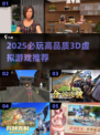 🔥2025必玩3D虚拟游戏榜单🎮高质推荐！