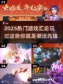 2025必玩🔥热门游戏大汇总🎮