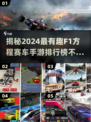 🔥2024必玩！超有趣F1赛车手游排行榜✨