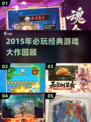 🔥2015年必玩经典游戏合集，每一款都是回忆杀！🎮💥