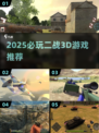 🔥2025必玩二战3D游戏合集💥🎮