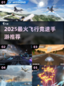 🚀2025最燃飞行竞速手游TOP榜🔥