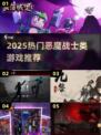 🔥2025恶魔战士类游戏合集💥🎮
