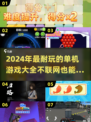 🔥2024超耐玩单机游戏推荐，不联网也能畅玩🎉