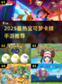 🔥2025宝可梦抽卡手游TOP榜！🎮精灵迷必玩💥