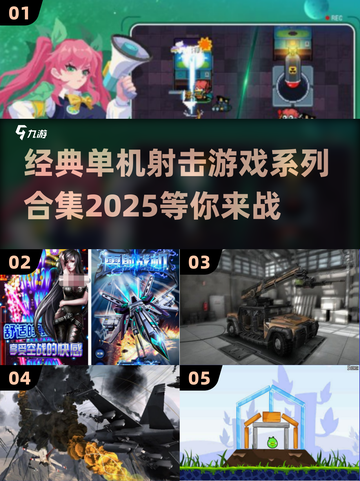 🔥2025最受欢迎单机射击游戏合集💥截图1