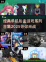 🔥2025最受欢迎单机射击游戏合集💥