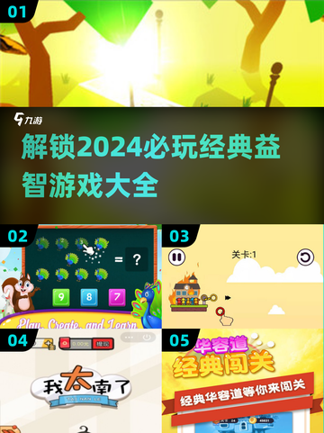 2024必玩益智游戏推荐💥，经典大全等你来挑！截图1
