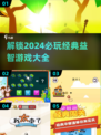 2024必玩益智游戏推荐💥，经典大全等你来挑！