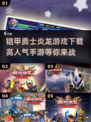 🔥铠甲勇士炎龙游戏下载推荐🎉高人气手游等你来玩！