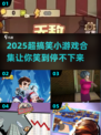 🔥2025爆笑游戏合集💥聚会必备搞笑神器🎉