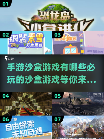 2024必玩🔥手游沙盒游戏下载分享🎉截图1