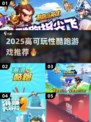 🔥2025高可玩酷跑游戏TOP榜💥