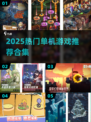 🔥2025必玩单机神作合集🎮