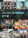 🔥2025必玩名将手游TOP榜💥