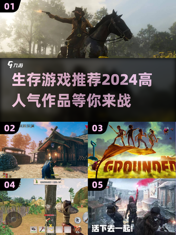 🔥2024必玩！高人气生存游戏合集🎮截图1