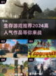 🔥2024必玩！高人气生存游戏合集🎮