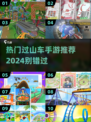 🔥2024必玩！过山车手游推荐🎢