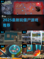 🔥2025最耐玩僵尸游戏TOP榜 zombie来袭！💥