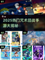 🔥2025最火咒术手游推荐✨玩转咒术世界🎮