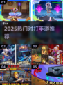 🔥2025最火对打手游TOP榜💥