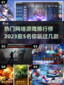 🔥2023热门网络游戏排行榜前5名✨