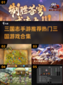 🔥2025必玩！三国志手游推荐合集🎉