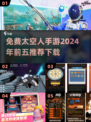 🚀2024必玩！免费太空人手游TOP5🔥下载推荐来啦！