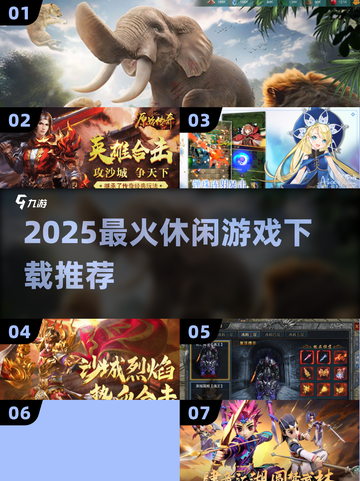 🔥2025休闲游戏TOP榜🎮贪玩必藏！截图1