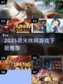🔥2025休闲游戏TOP榜🎮贪玩必藏！