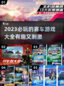 🔥2023必玩赛车游戏推荐🎉