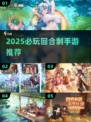 🔥2025必玩回合制手游TOP榜🎮