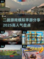 🔥2025必玩！高人气二战模拟手游大盘点🎉