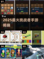 🔥2025最火挑战者手游TOP榜💥
