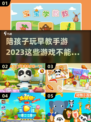 陪娃早教玩什么？这些手游超有趣！🔥🚀