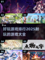 2025最受欢迎游戏排行🔥超耐玩的游戏大全🎉