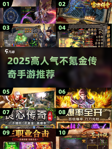 2025不氪金传奇手游TOP10🔥轻松上分不花💰！截图1