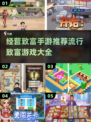 🔥2025最🔥经营致富手游推荐，玩了就上瘾！🎮