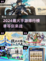 🔥2024必玩手游🔥当下最火爆游戏下载分享🎉