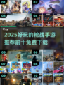 🔥2025枪战手游TOP10免费畅玩榜！🎮