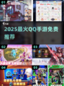 🔥2025最火QQ手游榜单出炉！🎮免费畅玩不氪金